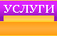 Услуги
