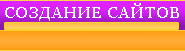 Создание сайтов